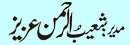 Shoabur Rahman